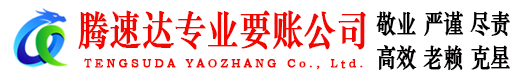 永丰腾速达要债公司